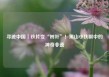 寻迹中国｜铁片变“树叶”！黑山小伙眼中的神奇非遗