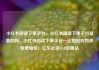 小红书阅读下单平台，小红书阅读下单平台是真的吗，小红书阅读下单平台—让您的购物体验更愉快！亿乐社区SUP货源站