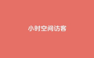 24小时QQ空间访客,网红助手的售后服务 - dy双击业务 - cfm科技卡盟平台