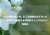 抖音刷播放量平台，抖音播放量自助平台24小时，揭秘抖音刷播放量的秘密平台亿乐社区SUP货源站