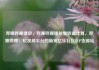 哔哩哔哩播放，哔哩哔哩播放量收益计算，哔哩哔哩，短视频平台的新宠亿乐社区SUP货源站