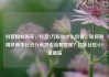 抖音粉丝购买，抖音2万粉丝什么价位，如何利用抖音平台进行高效引流和变现？亿乐社区SUP货源站