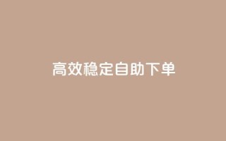 高效稳定自助下单,网红助手秒到点赞 - 卡盟qq业务平台 - qq低价点赞自助业务