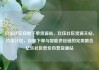 玖伍社区自助下单货源站，玖伍社区货源主站，玖伍社区，自助下单与智能供应链的完美融合亿乐社区低价自营货源站