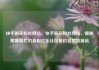 快手购买粉丝网站，快手购买粉丝网站，揭秘黑幕背后的真相亿乐社区低价自营货源站