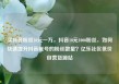买抖音粉丝10元一万，抖音10元1000粉丝，如何快速提升抖音账号的粉丝数量？亿乐社区低价自营货源站