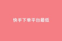 快手24下单平台最低,抖音点赞24小时服务 - KS业务下单软件 - 168卡盟网