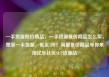 一手货源低价商品，一手货源低价商品怎么卖，独家一手货源，低至5折！海量低价商品等你来淘亿乐社区SUP货源站