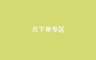 0元下单 专区,qq会员腾讯充值中心 - qq最新免费气泡 - 抖音怎么解绑手机号