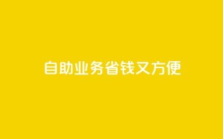 自助QQ业务：省钱又方便
