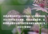 抖音点赞自助平台24小时服务，抖音点赞自助平台24小时服务在哪里，抖音流量新引擎，全时自助点赞平台助力创作者突破流量瓶颈亿乐社区SUP货源站
