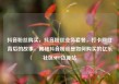 抖音粉丝购买，抖音粉丝业务套餐，打卡网红背后的故事，揭秘抖音粉丝是如何购买的亿乐社区SUP货源站