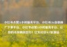 小红书点赞24小时服务平台，小红书24h自助推广下单平台，小红书点赞24小时服务平台，让你的内容瞬间走红！亿乐社区SUP货源站