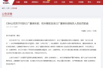 CBA官方对孙铭徽罚款3万、广厦投资人楼明停赛2场罚款5万