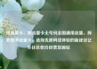 纯流量卡，纯流量卡无号码全国通用流量，探索纯净流量卡，选择优质网络体验的新途径亿乐社区低价自营货源站