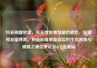 抖音刷播放量，抖音增加播放量的软件，短视频流量博弈，抖音刷播放量背后的生态困境与破局之道亿乐社区SUP货源站