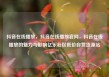 抖音在线播放，抖音在线播放官网，抖音在线播放的魅力与影响亿乐社区低价自营货源站