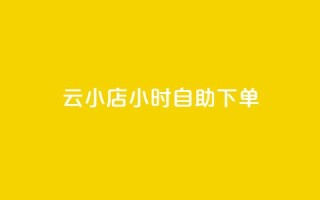 ks云小店24小时自助下单,dy业务低价自助下单转发 - ks抖音业务平台 - 快手业务网站