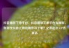 抖音播放下单平台，抖音播放下单平台有哪些，如何在抖音上高效播放与下单？亿乐社区SUP货源站