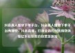 抖音真人播放下单平台，抖音真人播放下单平台有哪些，抖音直播，打造全新的在线购物体验亿乐社区低价自营货源站