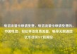 电信流量卡申请免费，电信流量卡申请免费吗，中国电信，轻松享受免费流量，畅享无限通信亿乐社区SUP货源站