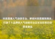 抖音直播人气自助平台，解锁抖音直播新潮流，打造个人品牌的人气自助平台亿乐社区低价自营货源站